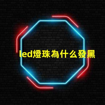 led燈珠為什么發黑 led燈珠規格型號一覽表